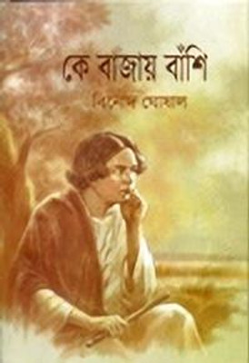 Ke Bajay Banshi(Hardcover, Bengali, Binode Ghoshal)
