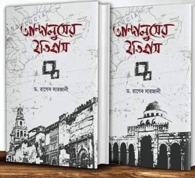 ANDALUSER ITIHAS 1 St & 2nd Part Prothom O Dwitiyo Khondo(Hardcover, Bengali, Dr Ragib Sarjani, translated by Abu Musab Osman)