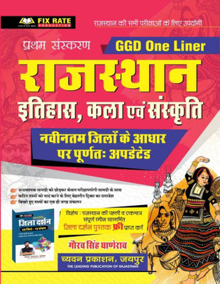 BUYERSTOPS Chyavan GGD Rajasthan Itihas Kala Evm Sanskriti (History Art Culture) New Jile One Liner By Gaurav Singh Ghanerao With Free Jila Darshan Latest Edition(Paperback, Hindi, Gaurav Singh Ghanerao)