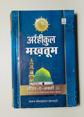Ar-Raheequl Makhtum (LIfe Of Hazrat Muhammad S.A.W)(Hardcover, Hindi, Molana Safi-Ur-Rehman Mubarakpuri)
