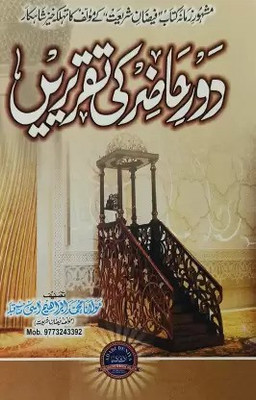 Daure Hazir Ki Taqririen Urdu Islamic Knowledge And Education (8285254860)(Perfect Binding, Urdu, Maulana Md Ibrahim Aasi)
