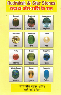 Rudraksh & Star Stones | Guide To Zodiac Gemstones And Rudraksha | Hindi-English Bilingual | Randhir Book Shop, Haridwar(Paperback, Hindi, Prakash Chand Agrawal)