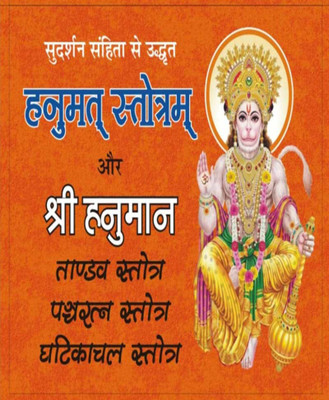 Hanumaan Stotram Hanumaan Taandav Aur Ghatikaachal Stotram - Hanumat Stotram Hanumaan Taandav Edition ( Randher Publication )(PAPERACK, Hindi, RANDHIR PRAKASHAN)