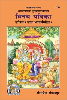 Vinay Patrika(Hardcover, Hindi, shri goswami tulsidas)