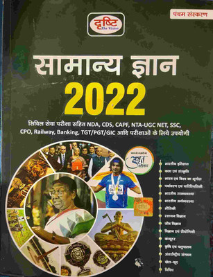 Drishti Samanya Gyan 2022(Paperback, Hindi, Drishti Team)