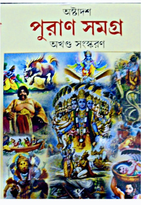 Puran Samagra Complete Original Book(Hardcover, Bengali, Prithviraj Sen)