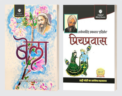 Bela By Suryakant Tripathi ‘Nirala’ & Priyapravas By Ayodhya Singh Upadhyay 'Hariaudh'(Paperback, Hindi, Suryakant Tripathi Nirala, Ayodhya Singh Upadhyay 'Hariaudh')