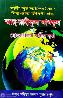 Ar Rahikul Makhtum Ba Mohorankito Swargio Sudha(Hardcover, Bengali, allama safiur rahman mubarakpuri, translator Abdullah Salafi)