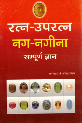 Ratna-Uparatna Nag-Nagina Sampoorna Gyaan | Ratna Vigyaan Book In Hindi | Gemstones Astrology And Healing Knowledge(Paperback, Hindi, P. Kapil Mohan Ji (R.P))