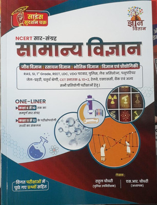 Gyan Vitan NCERT Saar Sangrah Samanya Vigyan One Liner(HARD, Hindi, Rahul Choudhary)