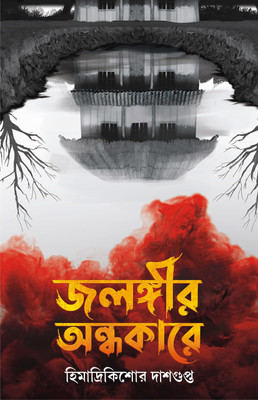 Jalangir Andhakare || Bengali Adult Horror Novel || Novel With An Ending So Eerie That It Will Haunt You Long After You’re Done With The Book(Hardcover, Bengali, Himadrikishore Dasgupta)