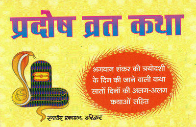 Pradosh Vrat Katha (Book Size- 15*23 Cm)(Paperback, Hindi, Pt. Jwala Prasad Chaturvedi)
