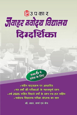 Upkar Jawahar Navodaya Vidyalaya Guide For Admission In Class 6(Paperback, Hindi, Dr. Lal Sharma and Jain)