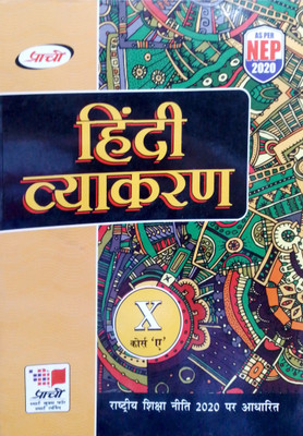 Hindi Vyakaran Class 10 COURSE A (NEP 2020)(Paperback, Hindi, DR DEVENDER KUMAR SHARMA, DR ANJU SHARMA)