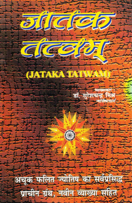 Jatak Tatwam | Hindi Book On Predictive Vedic Astrology | Ancient Granth With Modern Commentary | Dr. Sureshchandra Mishra(Paperback, Hindi, Dr. Suresh Chandr Mihra)