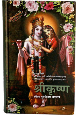 Shree Krishna - Leela Purushottam Bhagwan(Hardcover, Hindi, His Divine Grace A.C. Bhaktivedanta Swami Prabhupada)