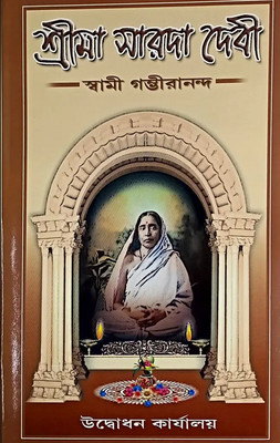 Sri Maa Sarada Devi(Hardcover, Bengali, Udbodhan Karyalaya)