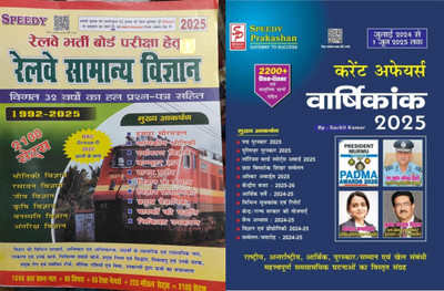 Speedy Railway Samanya Vigyaan Till 2025 Edition Book With Speedy Current Affairs Yearly Book Till This Month Current Of 2025(Paperback, Hindi, Suchit Kumar)