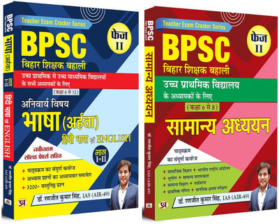 BPSC Bihar Teacher Recruitment | Bhasha (Aharta) Hindi And English Language Phase-II + General Knowledge | For Class 6 To 12- Set Of 2 Books In Hindi(Paperback, Hindi, Dr. Ranjit Kumar Singh, IAS (AIR-49))