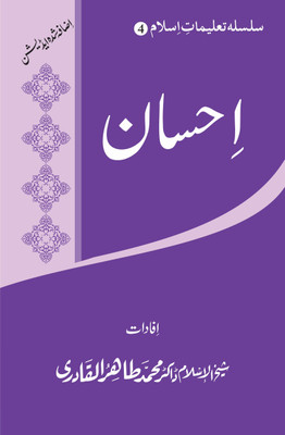 Islamic Teachings Series (4): Spiritual And Moral Excellence (Ihsan)(Softcover, Urdu, Shaykh-ul-Islam Dr Muhammad Tahir-ul-Qadri)