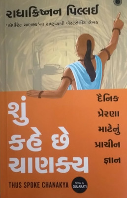 Shu Kahe Che Chanakya ( Thus Spoke Chanakya In Gujarati )(Paperback, Gujarati, Radhakrishnan Pillai)