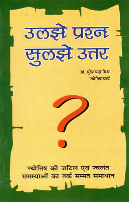Uljhe Prashn Suljhe Uttar | Jyotish Shastra Samasyaon Ke Tarksangat Uttar | Dr. Suresh Chandra Mishra(Paperback, Hindi, Dr. Suresh Chandr Mihra)