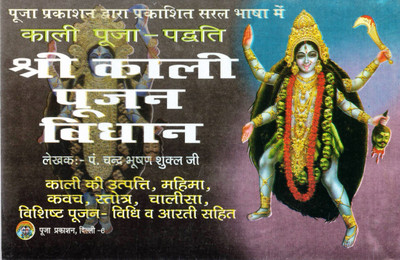 Shri Kali Poojan Vidhan Book | Kali Puja Vidhi Mantra Stotra Chalisa In Hindi(Paperback, Hindi, P. Chandrbhushan shukl Ji)