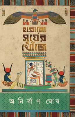Harano Surjer Khonje(Hardcover, Bengali, Anirban Ghosh)