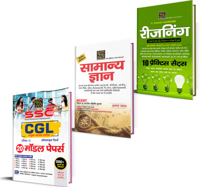 SSC CGL Integrated Bachelor's Program Tier-1 Online Pattern: 20 Model Papers + GK & Reasoning Guide(Paperback, Hindi, SD PUBLICATION) SSC CGL Integrated Bachelor's Program Tier-1 Online Pattern: 20 Model Papers + GK & Reasoning Guide(Paperback, Hindi, SD PUBLICATION)