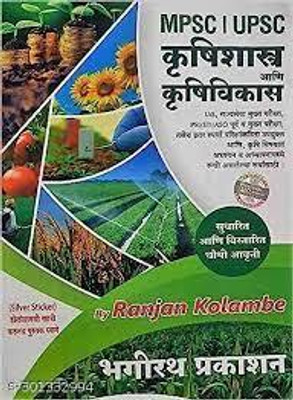 MPSC|UPSC Krushishastra Aani Krushivikas(Paperback, Marathi, Ranjan Kolambe)