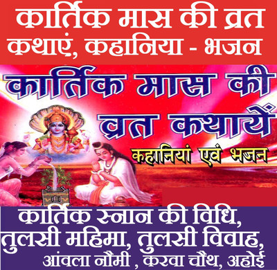Kartik Maas Nitya Paath Evam Bhajan Sangrah Book | Kartik Month Vrat Katha & Bhakti Geet | Shri Krishna Pooja Path | Sampoorna Kartik Mahatmya Book Hindi | कार्तिक महात्म्य कार्तिक माह का महत्व और भक्तिमय कथाएँ | पूजा, त्यौहार एवं वितरण हेतु धार्मिक पुस्तक | हरिद्वार के विश्वसनीय सेलर से खरीदें | Tr