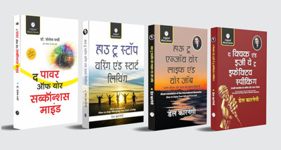 The Power Of Your Subconscious Mind, How To Stop Worrying & Start Living, How To Enjoy Your Life & Your Job And The Quick & Easy Way To Effective Speaking - Set Of 4 Books In Hindi Translation(Paperback, Hindi, Dr. Joseph Murphy, Dale Carnegie)