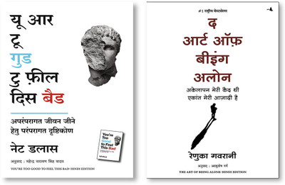 The Art Of Being Alone: Akelapan Meri Qaid Thi Ekant Meri Aazadi Hai (Hindi Edition Of The Art Of Being Alone: Loneliness Was My Cage, Solitude Is My Home) + You're Too Good To Feel This Bad: An Orthodox Approach To Living An Unorthodox Life (Hindi)(Paperback, Hindi, Renuka Gavrani, Nate Dallas (Aut