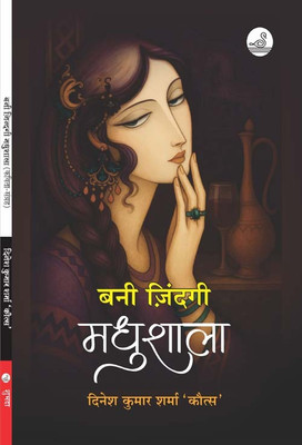 Bani Zindgi Madhushala(Paperback, Hindi, Dinesh Kumar Sharma 'Kautsa')