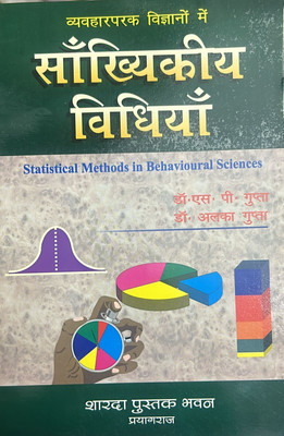 Statistical Methods In Behavioural Sciences ( Hindi )(paperpack, Hindi, S.P. Gupta, Alka Gautam)