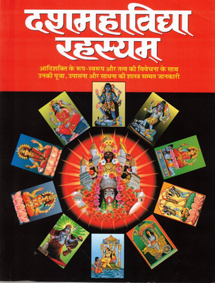 Dash Mahavidya Rahasya | Secrets Of The Ten Great Wisdom Goddesses | Hindi Tantra Sadhana Book(Paperback, Hindi, P. Kisanlal Sharma)