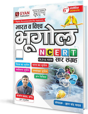 India & World Geography (NCERT SAR SANGRAH )| Bajrang Prasad, IPS | Gyan Chand Yadav | All In On(Paperback, Hindi, Gyan Chand Yadav)