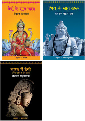 Devi Ke Saat Rahasya+Shiv Ke Saat Rahasya+Bharat Mein Devi - Anant Naritv Ke Paanch Swarup(Paperback, Hindi, Pattanaik, Devdutt)