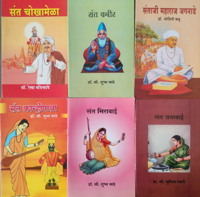 Sant Books (Combo Set OF 6)(Paperback, Marathi, Shubha Sathe, Dr. Mohini Kadu, Sunita Rangari, Rekha Wadikhaye)