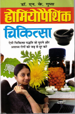 Homeopathic Chikitsa – Asaadya Rogon Ka Jad Se Ilaaj (Hindi Edition)(Paperback, Hindi, Dr. Rajeev Sharma)