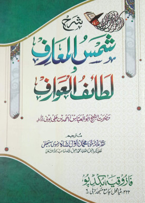 Sharah Shamsul Marif O Lataiful Awarif Urdu Amliyat Book With Story Virtue And Amal(8285254860)(Hard Board Perfect Binding, Urdu, Md. Auwal Shah Razvi, Ahmad bin Ali)