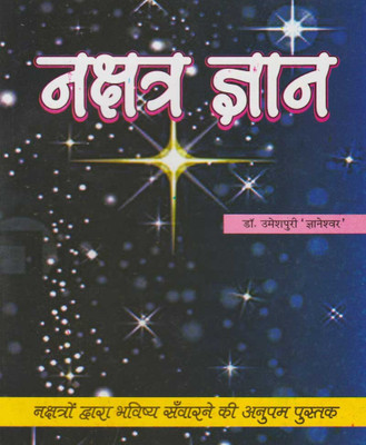 Nakshatr Gyaan Edition ( Randdher Publication )(PAPERACK, Hindi, RANDHIR PRAKASHAN)