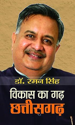 Vikas Ka Garh Chhattisgarh(Paperback, Hindi, Dr. Raman Singh)