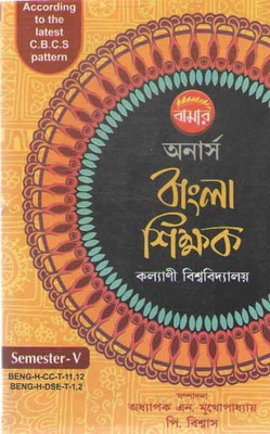 Bamar Honours Bangla Sikkhak, Semester -5. Beng-H-Cc-T-11 & 12, Beng-H-Des-T-1 & 2,(Paperback, Bengali, P. BISWAS & PROF N. MUKHOPADHYAY)