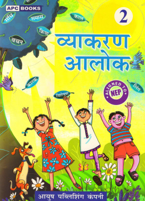 Apc Vyakaran Aalok Class - 2(Paperback, Hindi, NAVIN GUPTA)