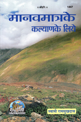 Manav Matra Ke Kalyan Ke Liye (PRICE IS INCLUSIVE OF PACKING AND COURIER CHARGES, Book Size-20.5x13.5x1 CM)(Code-1447) / Manaw Matra Ke Kalyan Ke Liye (Swami Ramsukh Das) (Geeta Press)(Paperback, Hindi, Swami Ramsukh Das) Manav Matra Ke Kalyan Ke Liye (PRICE IS INCLUSIVE OF PACKING AND COURIER CHARGES, Book Size-20.5x13.5x1 CM)(Code-1447) / Manaw Matra Ke Kalyan Ke Liye (Swami Ramsukh Das) (Geeta Press)(Paperback, Hindi, Swami Ramsukh Das)