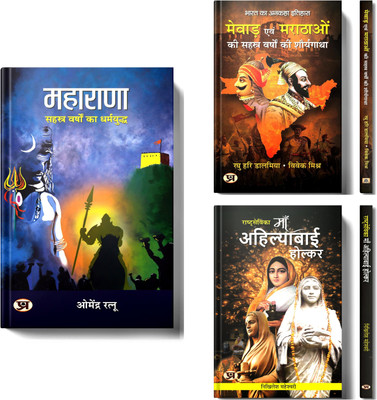 Legends Of Indian History : MAHARANA + Mewar Evam Marathaon Ki Sahasra Varshon Ki Shauryagatha + Rashtrasevika Maa Ahilyabai Holkar | Set Of 3 Books In Hindi(Paperback, Hindi, Dr. Omendra Ratnu, Raghu Hari Dalmia & Vivek Mishra, Nikhilesh Maheshwari)