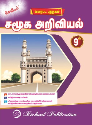 Xavier 9th Tamil Medium Social Science With Free(Hardcover, Tamil, Priscilla Anita Nunes)