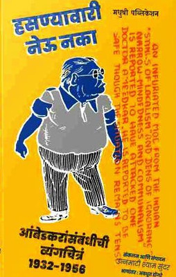 Hasanyawari Neu Naka(Paperback, Marathi, Unnamati Shyam Sundar)