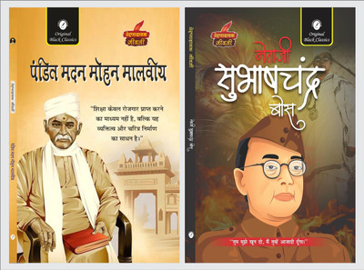 Pandit Madan Mohan Malviya & Netaji Subhash Chandra Bose (Prernadayak Jeevani) – Set Of 2 Hindi Biographies(Paperback, Hindi, Acharya Vimal Dixit, Vinay Bansal)